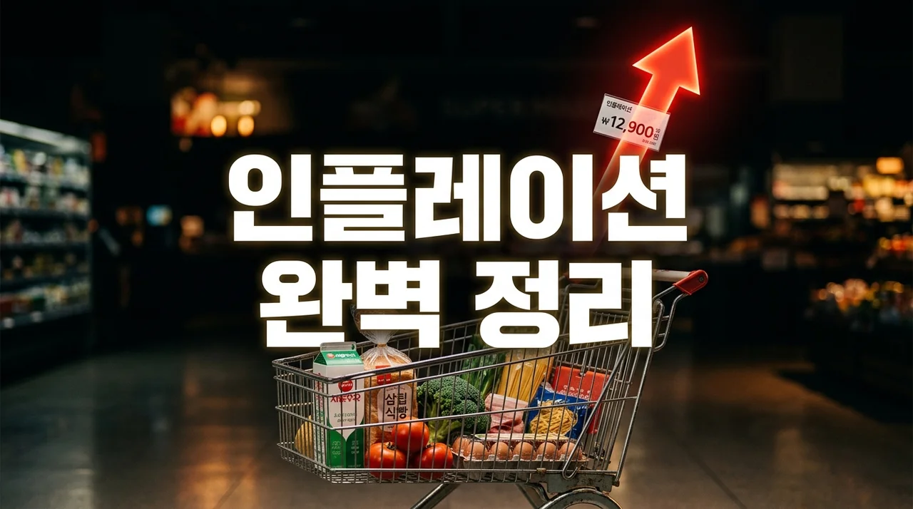 인플레이션이란? 뜻과 원인, 내 월급만 제자리인 이유 완벽 정리