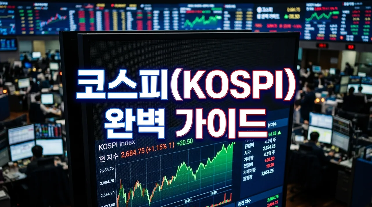 코스피(KOSPI)란? 뜻과 계산법, 코스닥 차이점 및 투자 전략 완벽 정리
